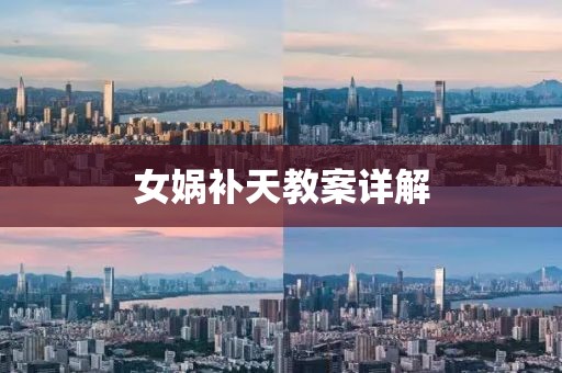 女娲补天教案详解