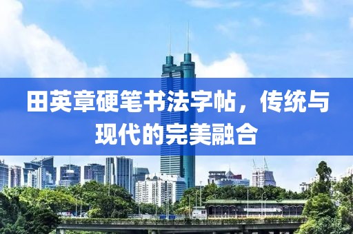 田英章硬笔书法字帖，传统与现代的完美融合
