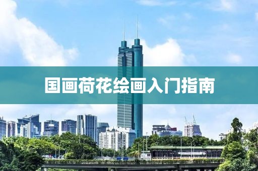 国画荷花绘画入门指南
