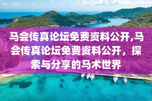 马会传真论坛免费资料公开