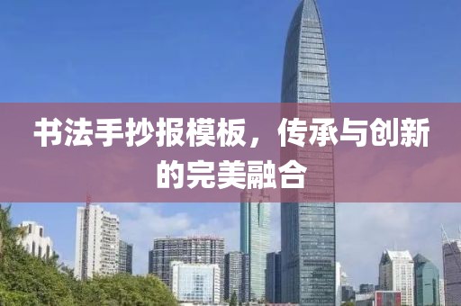 书法手抄报模板，传承与创新的完美融合