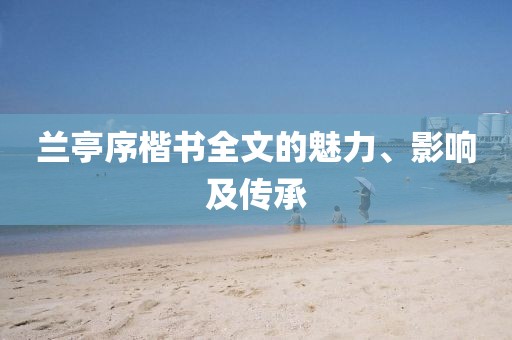 兰亭序楷书全文的魅力、影响及传承