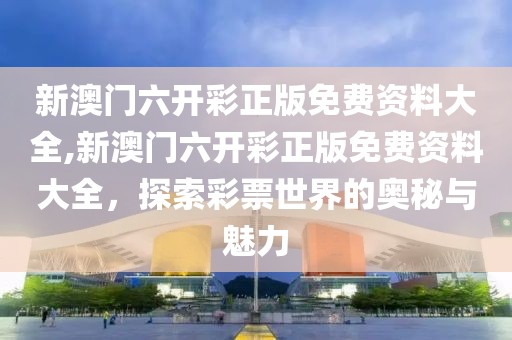 新澳门六开彩正版免费资料大全