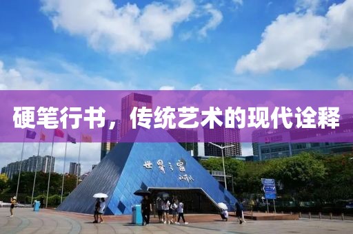 硬笔行书，传统艺术的现代诠释