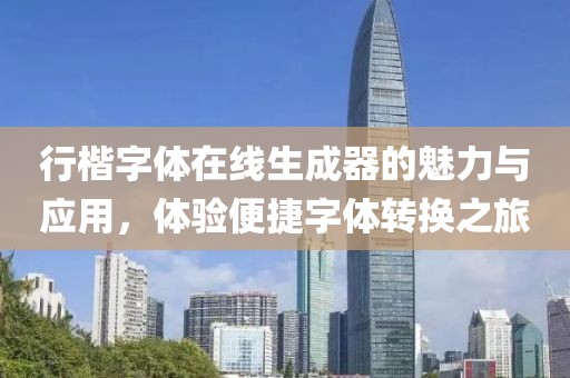 行楷字体在线生成器的魅力与应用，体验便捷字体转换之旅