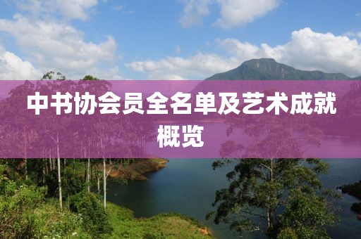 中书协会员全名单及艺术成就概览