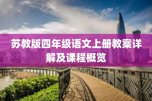 苏教版四年级语文上册教案详解及课程概览