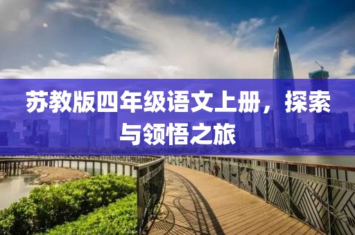 苏教版四年级语文上册，探索与领悟之旅