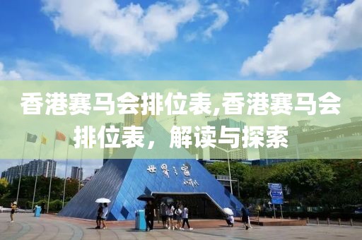 香港赛马会排位表