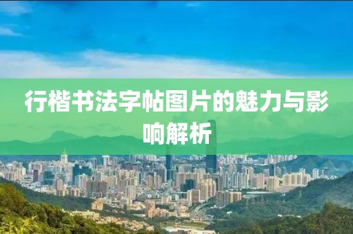 行楷书法字帖图片的魅力与影响解析