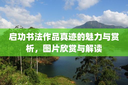 启功书法作品真迹的魅力与赏析，图片欣赏与解读