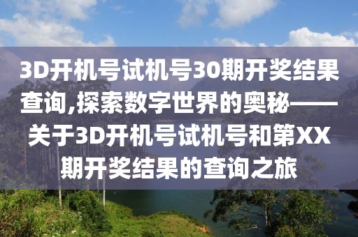 3D开机号试机号30期开奖结果查询,探索数字世界的奥秘——关于3D开机号试机号和第XX期开奖结果的查询之旅