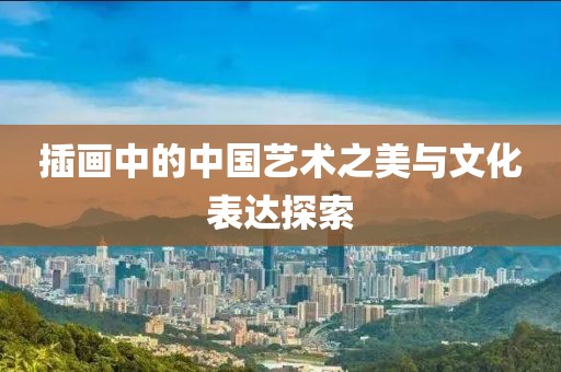 插画中的中国艺术之美与文化表达探索