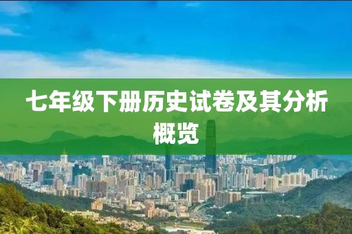 七年级下册历史试卷及其分析概览