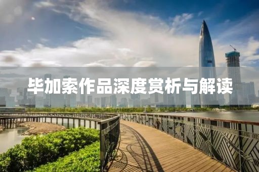 毕加索作品深度赏析与解读