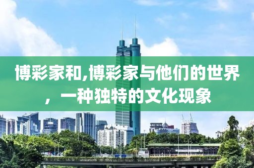 博彩家和,博彩家与他们的世界，一种独特的文化现象