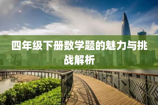 四年级下册数学题的魅力与挑战解析