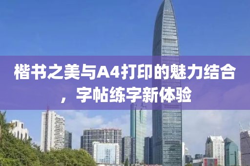 楷书之美与A4打印的魅力结合，字帖练字新体验