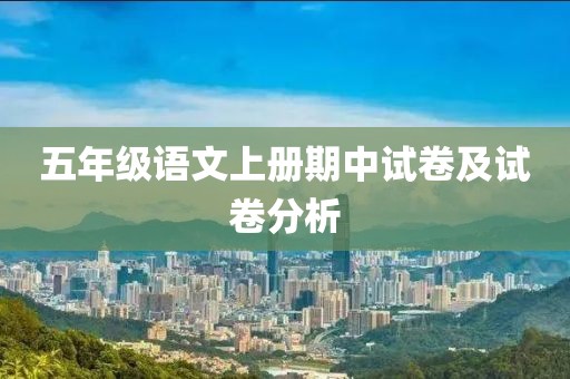 五年级语文上册期中试卷及试卷分析