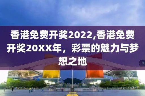 香港免费开奖2022