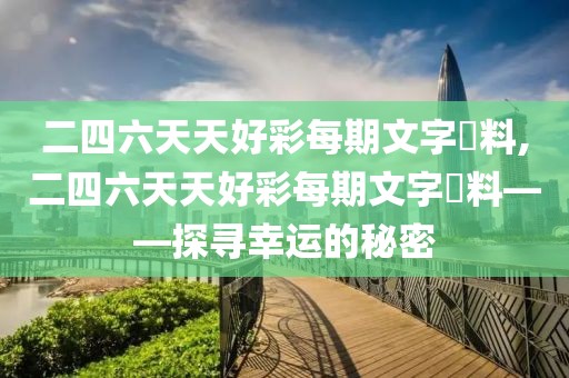 二四六天天好彩每期文字賧料,二四六天天好彩每期文字賧料——探寻幸运的秘密