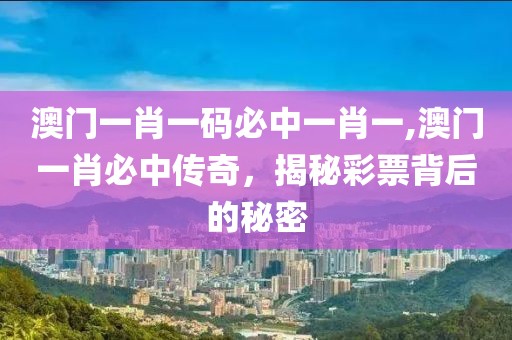 澳门一肖一码必中一肖一