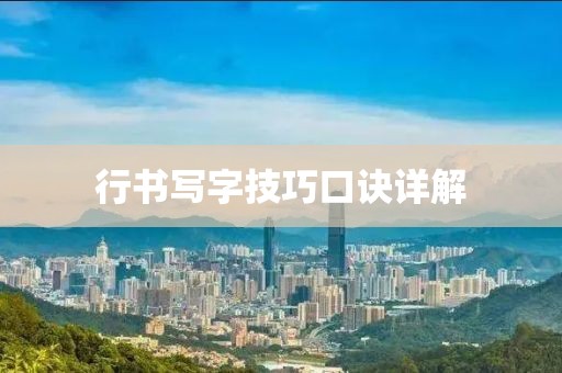 行书写字技巧口诀详解