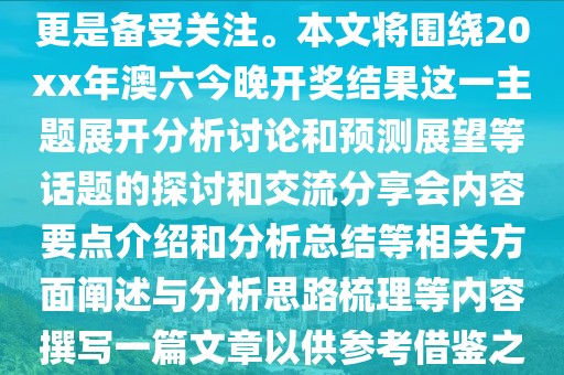 2023澳门六今晚开奖记录,澳门彩票一直是广大彩民关注的焦点，尤其是每晚的开奖记录更是备受关注。本文将围绕20xx年澳六今晚开奖结果这一主题展开分析讨论和预测展望等话题的探讨和交流分享会内容要点介绍和分析总结等相关方面阐述与分析思路梳理等内容撰写一篇文章以供参考借鉴之用本文标题为聚焦未来，解读与探索即将到来的新一期澳大利亚福利六合博彩。