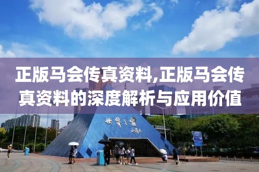 正版马会传真资料,正版马会传真资料的深度解析与应用价值
