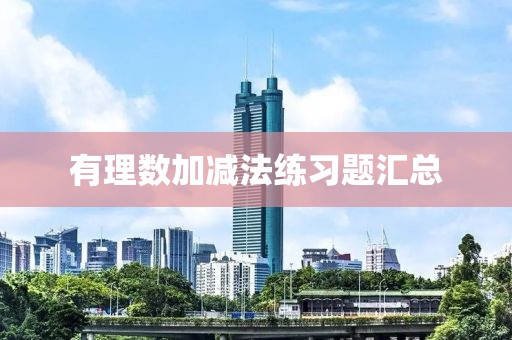 有理数加减法练习题汇总
