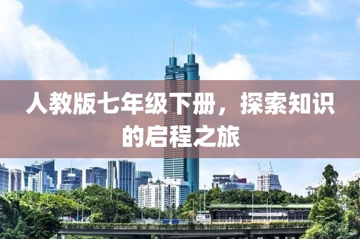 人教版七年级下册，探索知识的启程之旅