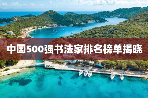 中国500强书法家排名榜单揭晓
