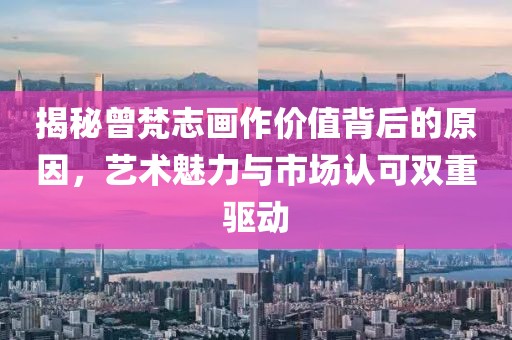 揭秘曾梵志画作价值背后的原因，艺术魅力与市场认可双重驱动