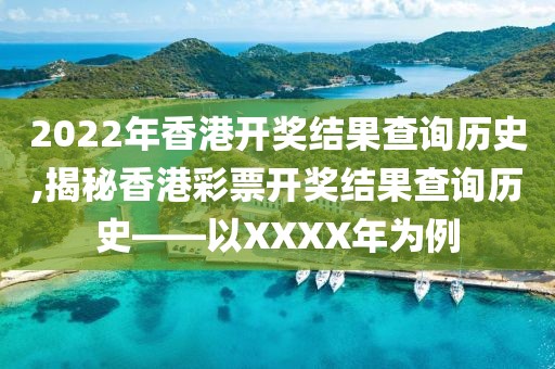 2022年香港开奖结果查询历史,揭秘香港彩票开奖结果查询历史——以XXXX年为例