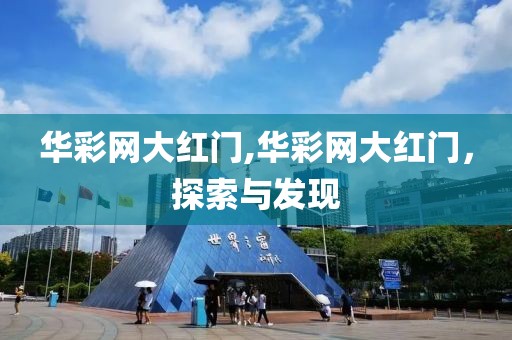 华彩网大红门,华彩网大红门，探索与发现