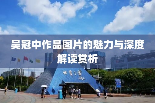 吴冠中作品图片的魅力与深度解读赏析