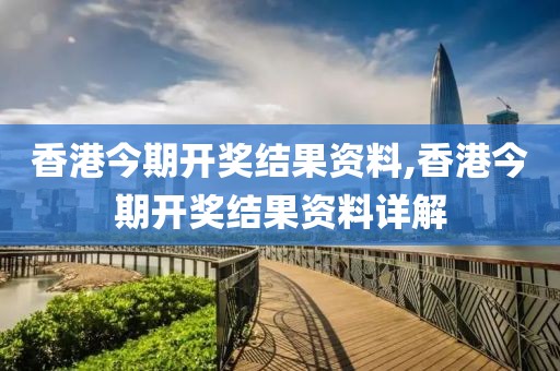 香港今期开奖结果资料,香港今期开奖结果资料详解