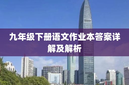 九年级下册语文作业本答案详解及解析