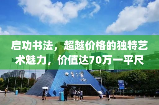 启功书法，超越价格的独特艺术魅力，价值达70万一平尺