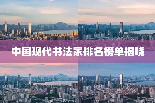 中国现代书法家排名榜单揭晓