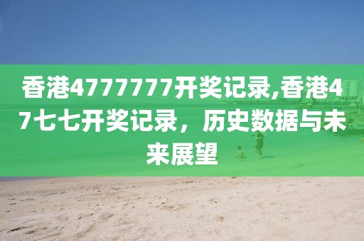 香港4777777开奖记录