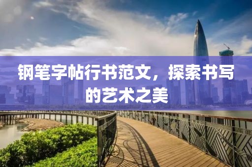 钢笔字帖行书范文，探索书写的艺术之美