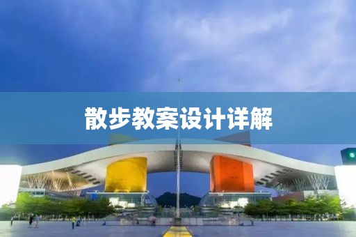 散步教案设计详解