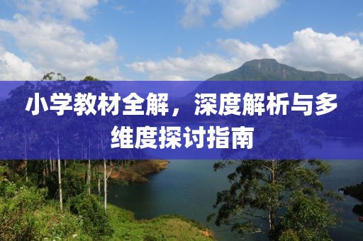 小学教材全解，深度解析与多维度探讨指南
