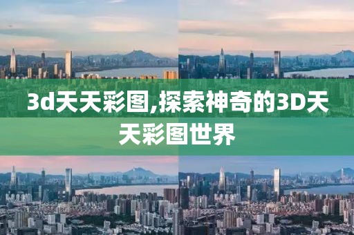 3d天天彩图,探索神奇的3D天天彩图世界