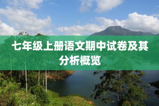 七年级上册语文期中试卷及其分析概览