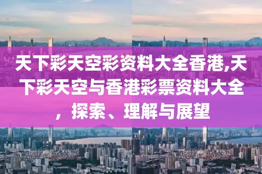 天下彩天空彩资料大全香港