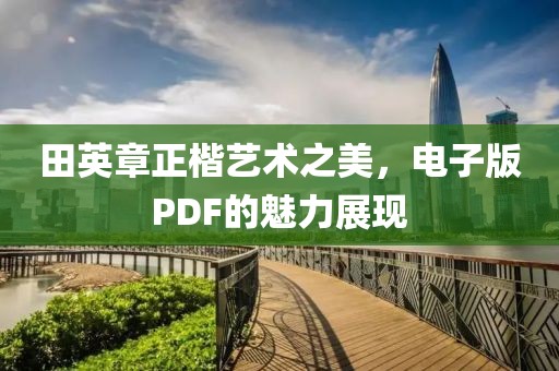 田英章正楷艺术之美，电子版PDF的魅力展现