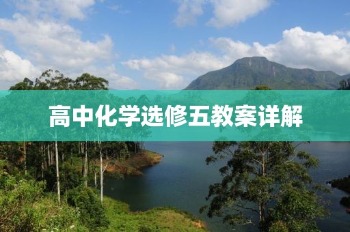 高中化学选修五教案详解