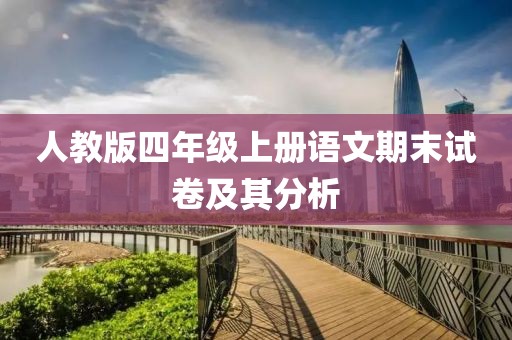 人教版四年级上册语文期末试卷及其分析
